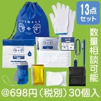いつもみまもる・防災13点セット