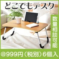 どこでもガジェットデスク|900円〜999円|予算で選ぶ