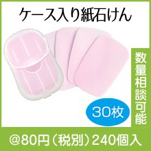 ケース入り紙石けん30枚