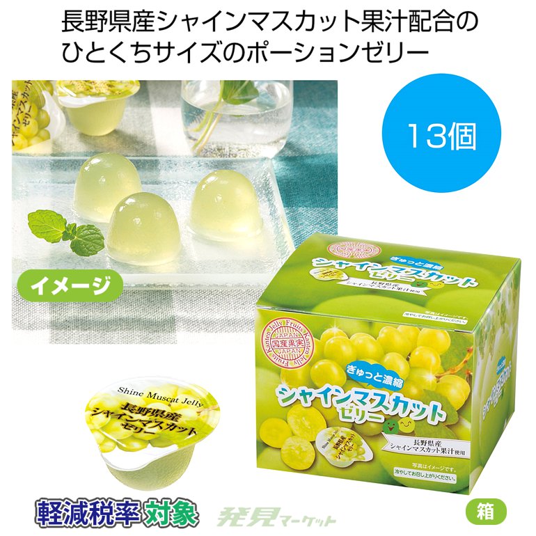 ぎゅっと濃縮 シャインマスカットゼリー13個 | 粗品と景品の