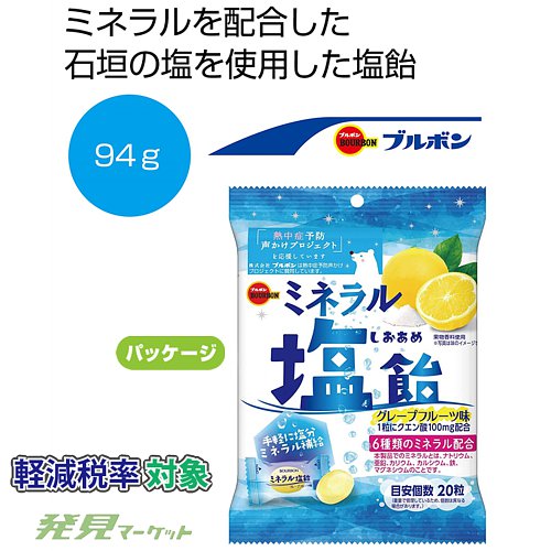 ブルボン ミネラル塩飴94g | 粗品と景品の発見マーケット