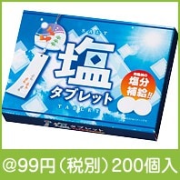 塩分補給！！塩タブレット5個入|50円〜99円|予算で選ぶ