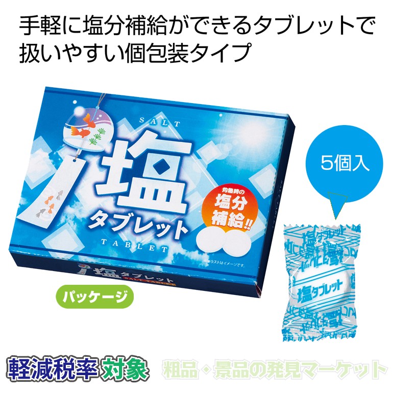 塩分タブレット 5味 185粒 塩分補給 熱中症対策 10袋