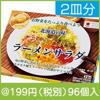北海道の味　ごまだれラーメンサラダ2皿分