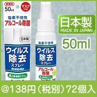 ウィルアタック　ウイルス除去スプレー50ｍｌ（携帯用）