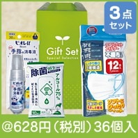 ウイルス対策ギフト3点セット