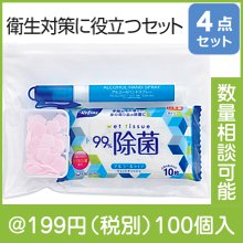 備えて安心　衛生対策4点セット|100円〜199円|予算で選ぶ