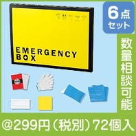 エマージェンシーボックス6点セット