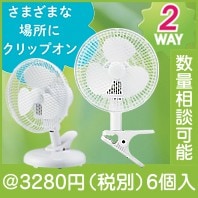 2WAYクリップファン|3000円〜|予算で選ぶ