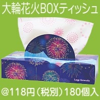 大輪花火BOXティッシュ120W|100円〜199円|予算で選ぶ
