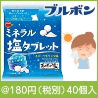 ブルボン ミネラル塩タブレット