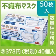 3層構造不織布マスク50枚箱入|300円〜399円|予算で選ぶ