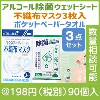 おでかけ安心ウイルス対策3点セット