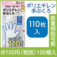 ポリエチレン手ぶくろ110枚入|100円〜199円|予算で選ぶ