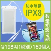 防水スマホケース|100円〜199円|予算で選ぶ