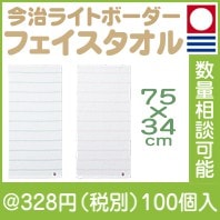 今治ライトボーダー フェイスタオル