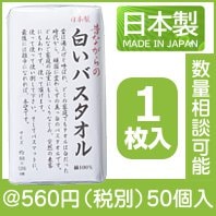昔ながらの白いバスタオル