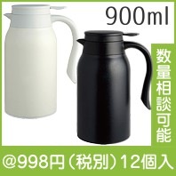 MIP卓上ポット900ml（色選択）|900円〜999円|予算で選ぶ