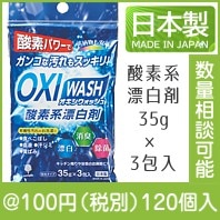 OXI WASH(オキシウォッシュ)酸素系漂白剤35g×3包入|100円〜199円|予算で選ぶ