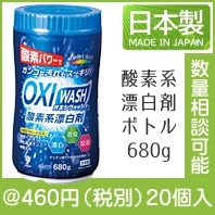 OXI WASH(オキシウォッシュ)酸素系漂白剤ボトル680g|400円〜499円|予算で選ぶ