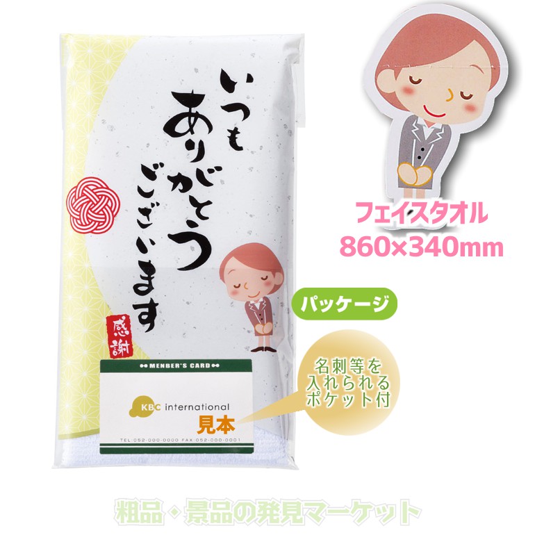 ありがとう」ご挨拶フェイスタオル | 粗品と景品の発見マーケット