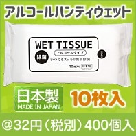 アルコールハンディウェット10枚