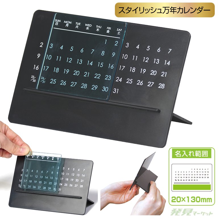 スタイリッシュ万年カレンダー | 粗品と景品の発見マーケット