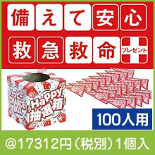 備えて安心救急救命プレゼント100人用