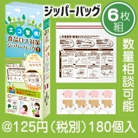 エコ習慣！食品ロス対策ジッパーバッグ（6枚入り）