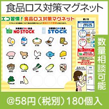 エコ習慣！食品ロス対策マグネット|50円〜99円|予算で選ぶ