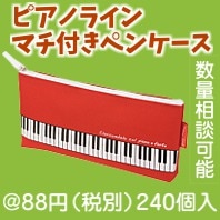 ピアノライン マチ付きペンケース(レッド)