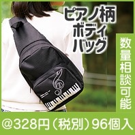 ピアノライン ボディバッグ(ト音記号)