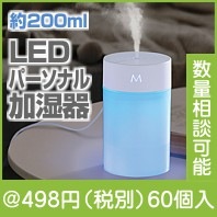 LEDパーソナル加湿器|400円〜499円|予算で選ぶ
