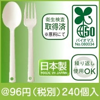 バイオマスエコカトラリーセット
