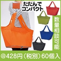 セルトナ・ポータブルマルシェ保冷バッグ|400円〜499円|予算で選ぶ