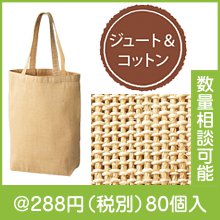 ジュート&コットンビッグトート（マチ付）|200円〜299円|予算で選ぶ
