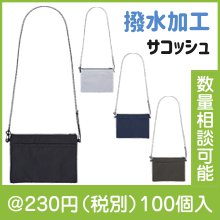 テントクロス撥水サコッシュ(色選択)