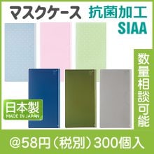 抗菌マスクケース(色選択)|50円〜99円|予算で選ぶ
