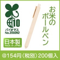 お米のボールペン|100円〜199円|予算で選ぶ