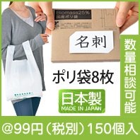バイオマス25% 国産ポリ袋８枚