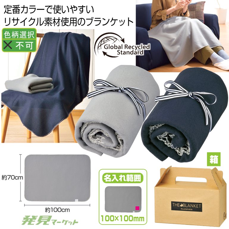 ザ・ブランケット #sustainable | 粗品と景品の発見マーケット