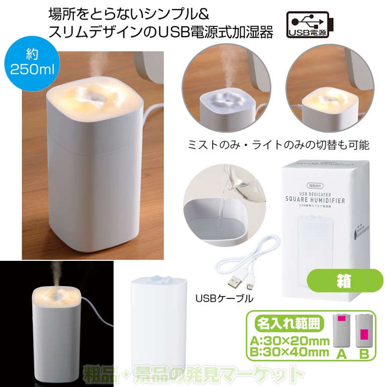 USB専用スクエア加湿器 | 粗品と景品の発見マーケット