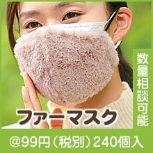 ふんわりファーマスク