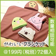 あつめよう！どうぶつのブランケット1枚