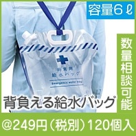 リュック型非常用給水バッグ6L