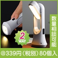 くるっと2WAYライト|300円〜399円|予算で選ぶ