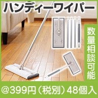 楽々お掃除 ハンディーワイパー