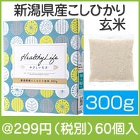 やさしい生活 新潟県産こしひかり玄米300g