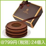 セレブコレクション ショコラバウム|700円〜799円|予算で選ぶ