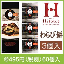 ひととえ 黒わらび餅3個